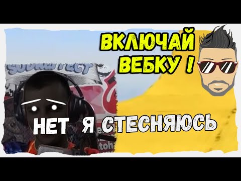 Видео: СОДА СТЕСНЯЕТСЯ ВЕБКИ  / ОЧЕНЬ СМЕШНОЙ СТРИМ / ЛИЦО СОДЫ