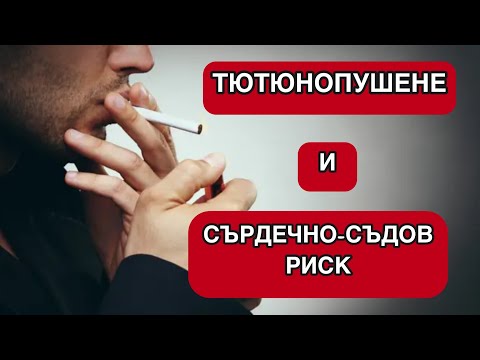 Видео: Как спирането на тютюнопушенето намалява сърдечно-съдовите инциденти. Проф. Борислав Георгиев