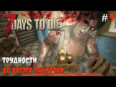 Видео: 7 Days To Die 1.1 Жизнь или смерть?! #9