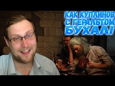 Видео: КАК КУПЛИНОВ С ГЕРАЛЬТОМ БУХАЛ! ► СМЕШНЫЕ МОМЕНТЫ С КУПЛИНОВЫМ ► The Witcher 3: Wild Hunt