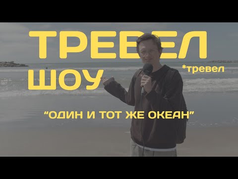 Видео: Тревел шоу. Выпуск 1. Один и тот же океан