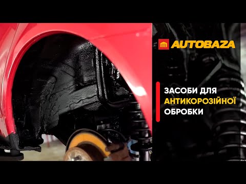 Видео: Засоби для антикорозійної обробки. Чим краще захистити автомобіль від корозії?