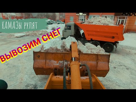 Видео: КАМАЗы🛻 вывозят снег ❄️ из дворов. Заменил сальник на SDLG 🚜