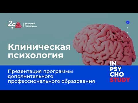 Видео: Клиническая психология