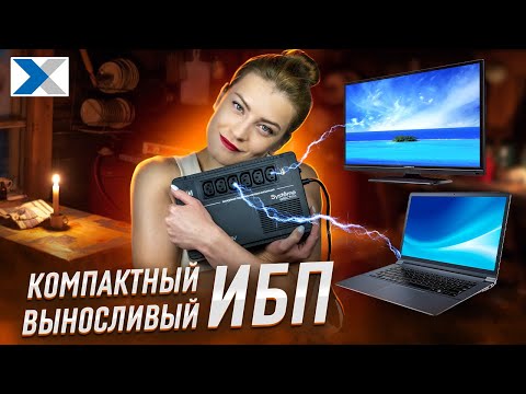 Видео: Прощай, APC BV800I - здравствуй, ИБП Systeme Electric BVSE800I