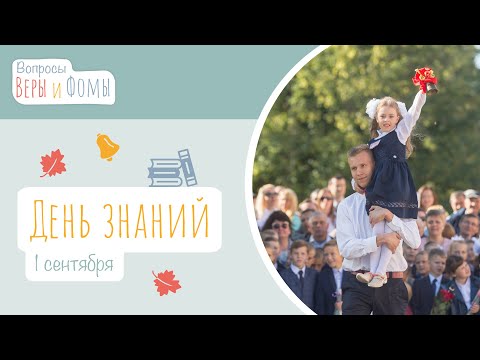 Видео: День знаний (аудио). Вопросы Веры и Фомы