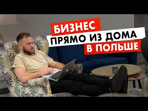 Видео: Какую фирму открыть в Польше? Идеи малого бизнеса в Польше