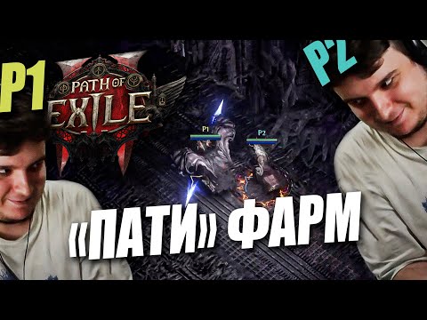 Видео: ВИТАЛИКИ БЕГАЮТ КСЕШТА И ЖЕСТКА ЛУТАЮТСЯ | Path of Exile 2