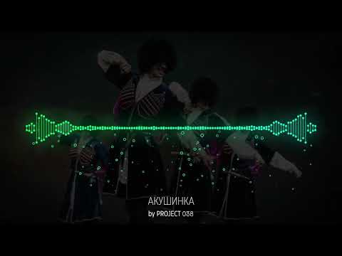 Видео: Акушинка