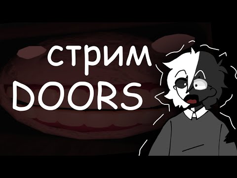 Видео: СТРИМ РОБЛОКС! МАРАФОН 1-3 ЭТАЖ ДОРС | DOORS |