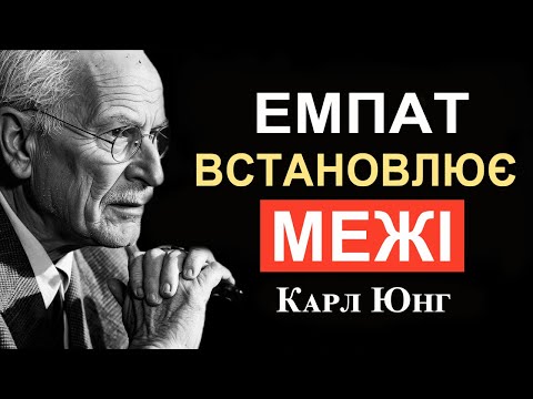 Видео: Останнє попередження Карла Юнга: коли емпат перестає захищати інших і починає захищати СЕБЕ