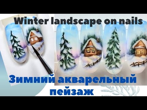 Видео: Зимний дизайн ногтей акварелью. Winter watercolor nailart #nailart #naildesign #tutorials #winter