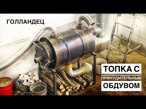 Видео: ПЕЧЬ С ПРИНУДИТЕЛЬНЫМ ОБДУВОМ