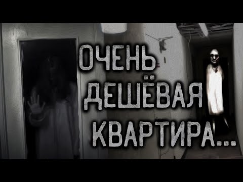 Видео: ОЧЕНЬ ДЕШЁВАЯ КВАРТИРА... Страшные истории на ночь.