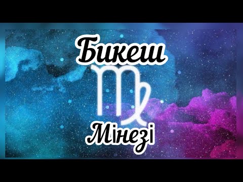 Видео: Бикештердің 📌мінезі