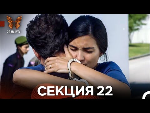 Видео: 20 минути 22 Секция (Български Дублаж)