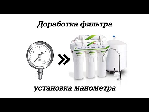 Видео: 💦 Доработка обратного осмоса - установка манометра в систему