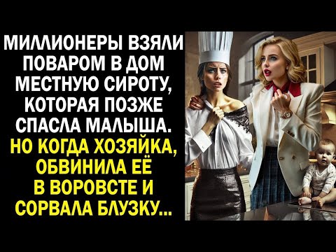 Видео: Миллионеры взяли поваром в дом местную сироту, которая позже спасла малыша. Но когда хозяйка...