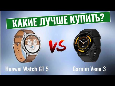 Видео: Huawei Watch GT 5 vs Garmin Venu 3 \ Какие smart-часы лучше?