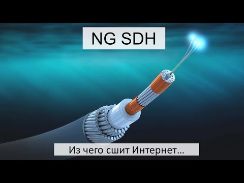 Видео: NG SDH. Из чего сшит Интернет