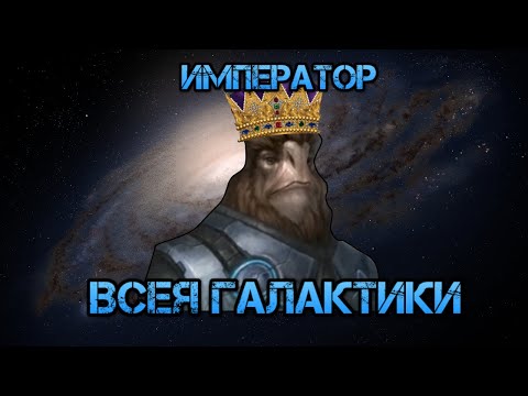 Видео: Stellaris. Император Млечного Пути (Гегемон)