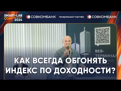 Видео: Как постоянно обгонять индекс по доходности? - Олег Дубинский