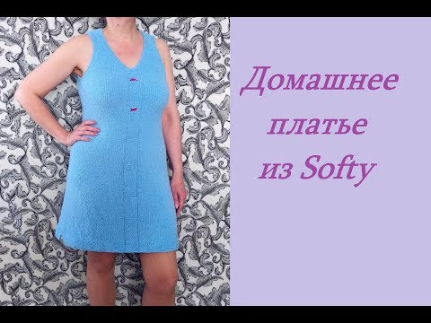 Видео: Домашнее платье из Softy. Как вязала.