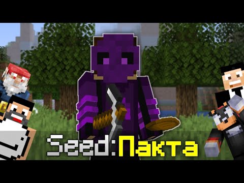 Видео: Minecraft Speedrun, но Сийдът е ПАКТА !?