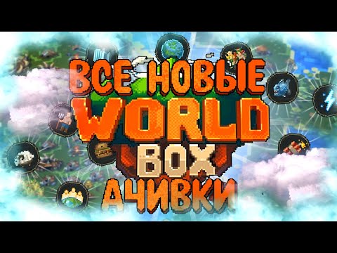 Видео: ВСЕ НОВЫЕ ДОСТИЖЕНИЯ (АЧИВКИ) В SUPER WORLDBOX/СУПЕР ВОРЛД БОКС