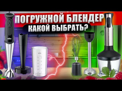 Видео: КАК ОБМАНЫВАЮТ при выборе ПОГРУЖНОГО БЛЕНДЕРА. Погружной блендер какой лучше выбрать