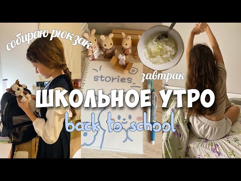 Видео: Back to school vlog 🎒Встаю раньше 6 | Мое утро перед школой, собираю рюкзак и пенал