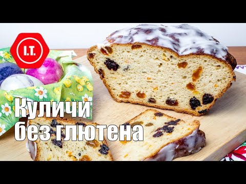 Видео: Варианты куличей без глютена. Подробный обзор рецептов. Лекция Ирены Тарвид