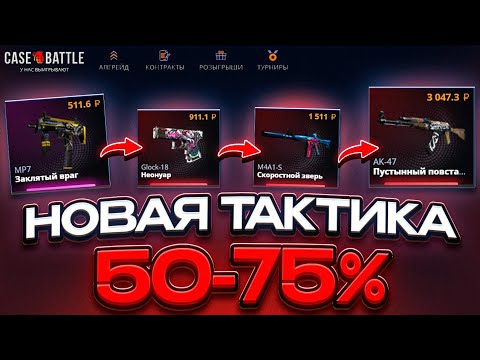 Видео: СASE BATTLE: НОВАЯ ТАКТИКА ТОЛЬКО БОЛЬШИХ ПРОЦЕНТОВ! ВСЕГДА ЗАХОДИТ!!! ПУТЬ ДО НОЖА