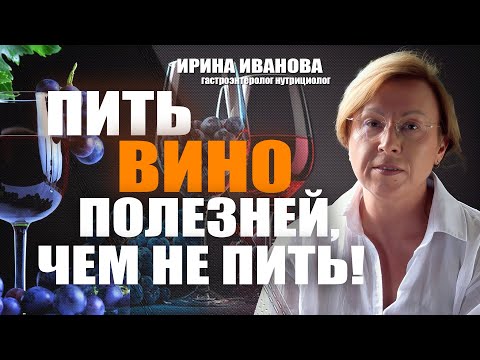 Видео: Пить вино полезней, чем не пить! Ирина Иванова гастроэнтеролог #гастроэнтеролог #диетолог