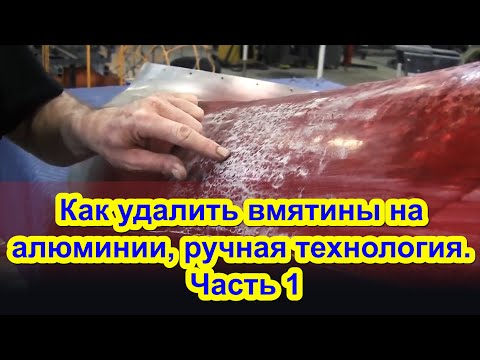 Видео: Как удалить вмятины на алюминии, ручная технология. Часть 1