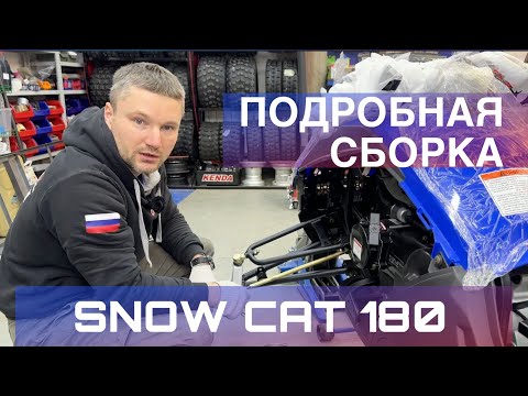 Видео: Распаковка и подробная сборка снегохода Motax Snow Cat 180