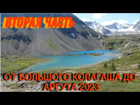 Видео: Вторая часть. От Большого Колагаша до Аргута 2023.