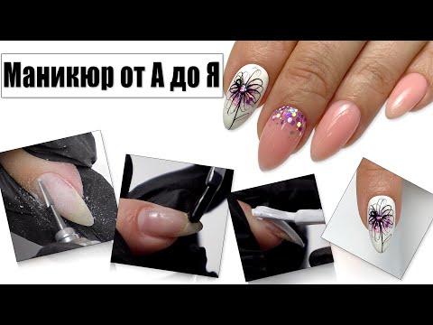 Видео: Аппаратный маникюр ✅Маникюр аппаратом ✅Выравнивание ногтевой пластины ✅Легкий дизайн ПАУТИНКОЙ