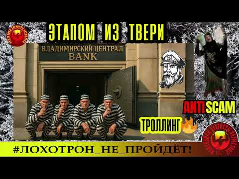 Видео: Моряк Андрей и Наталья 🔥✅ВЛАДИМИРСКИЙ ЦЕНТРАЛ-БАНК🔴МОШЕННИЧЕСТВО, СКАМ, ТРОЛЛИНГ, ФРОД, КРИМИНАЛ