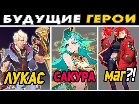 Видео: 4 БУДУЩИХ НОВЫХ ГЕРОЯ, ЛУКАС, САППОРТ БОЕЦ, МАГ, СТРЕЛОК в mobile legends мобайл легенд