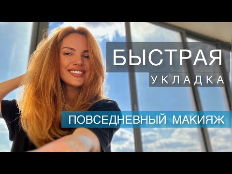 Видео: СОБИРАЙСЯ СО МНОЙ. УКЛАДКА НА БРАШИНГ. РАЗГОВОРЫ ПРО БЬЮТИ