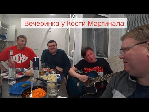 Видео: Вечеринка у Кости Маргинала