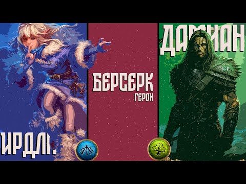 Видео: ККИ "Берсерк герои" (Ирдли VS Дамиан)