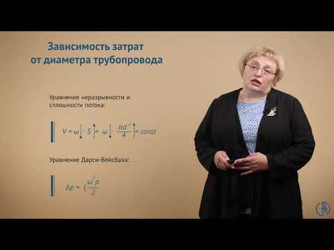 Видео: Гидравлические сопротивления. Расчет оптимального диаметра трубопровода