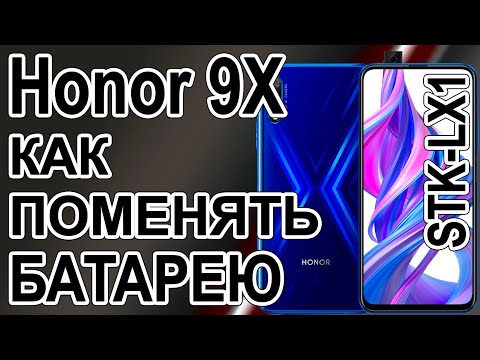 Видео: Замена аккумулятора на телефоне Honor 9X STK-LX1  Replacing the battery on the phone