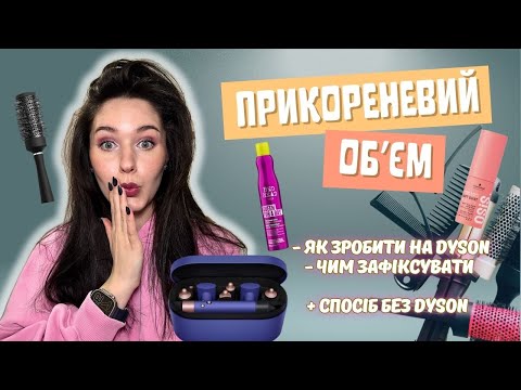 Видео: Як зробити прикореневий обʼєм з Dyson і без | засоби, які допоможуть зробити і зберегти обʼєм.