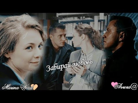 Видео: ►Игорь и Вика 💘 Забирай любовь 💘 "Мажор 3 "(collab ღMarina Wood )