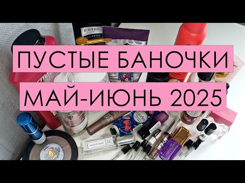 Видео: Пустые баночки 🍎Парфюмерия🍎Декоративная и уходовая косметика🍎