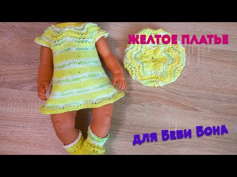 Видео: Как связать летнее платье для Беби Бона