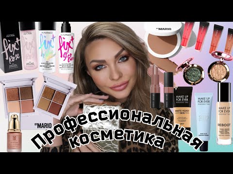 Видео: Обзор-макияж новинок ПРОФЕССИОНАЛЬНЫХ МАРОК КОСМЕТИКИ | Mac, Mario, Bobbi Brown,  Makeup Forever...